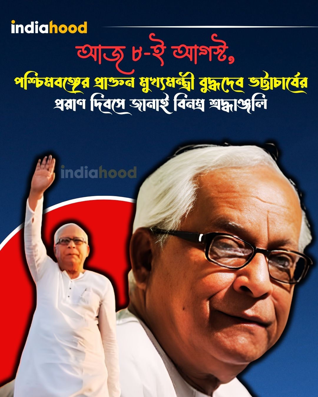 পশ্চিমবঙ্গের প্রাক্তন মুখ্যমন্ত্রী বুদ্ধদেব ভট্টাচার্যের প্রয়াণ দিবসে জানাই বিনম্র শ্রদ্ধাঞ্জলি